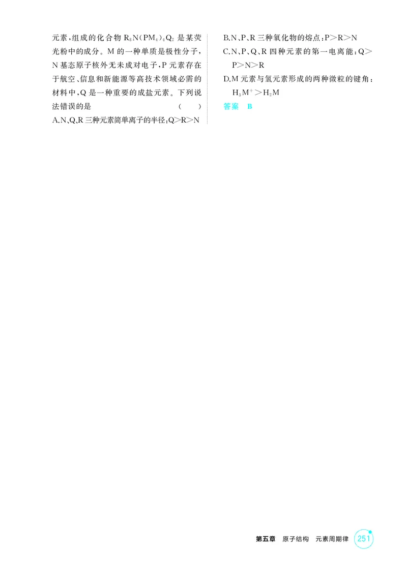 《1_精练册-第五章原子结构元素周期律_2026版教学资源包_202653高考总复习A版_湖南版_2026版.湖南版.选考总复习.化学.5·3A版_二、教师用书PDF_第五章原子结构元素周期律_1_专题资料包》第5页预览