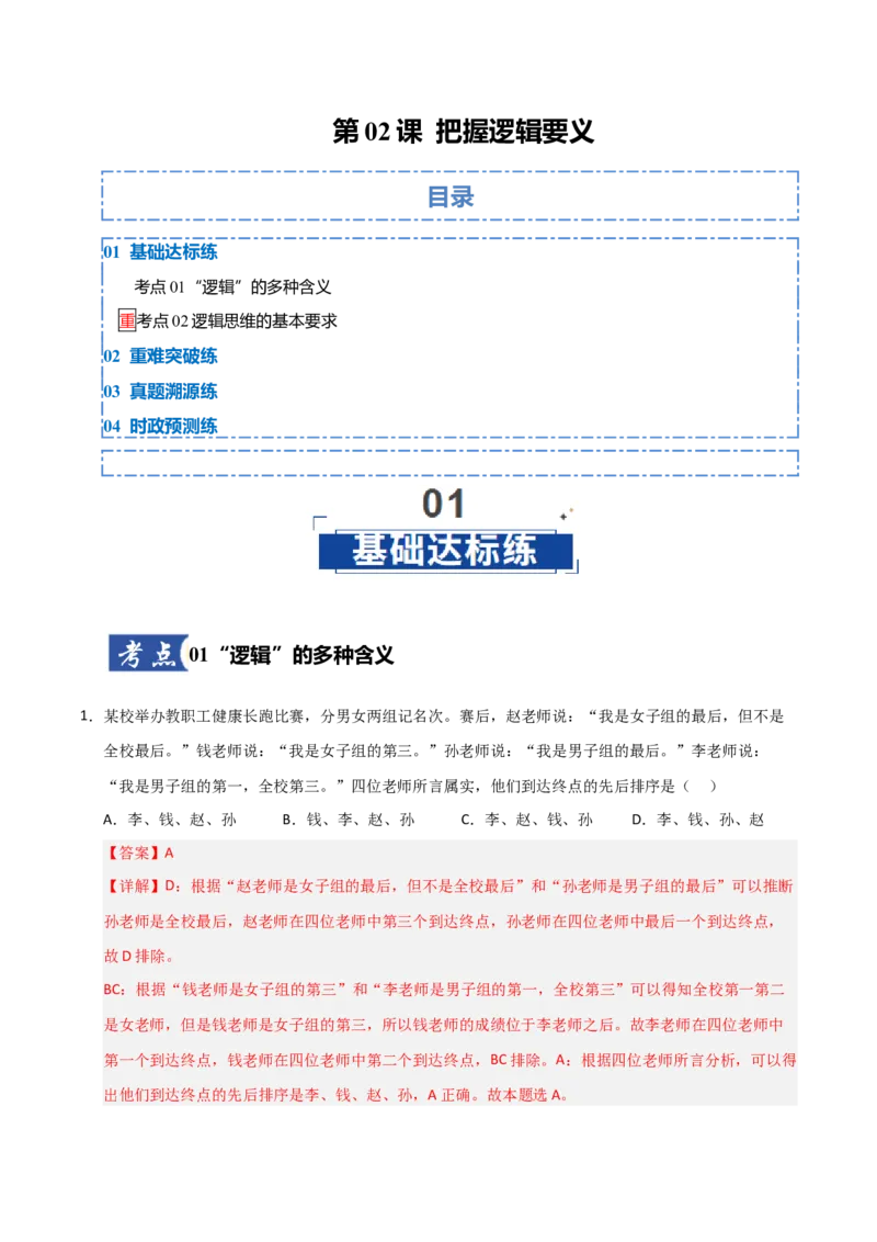 《第02课把握逻辑要义(专项训练)(教师版)_zheng治_2026年_2026年高考政治一轮课件+讲义+练习(福建专用)-G328_选必3》第1页预览