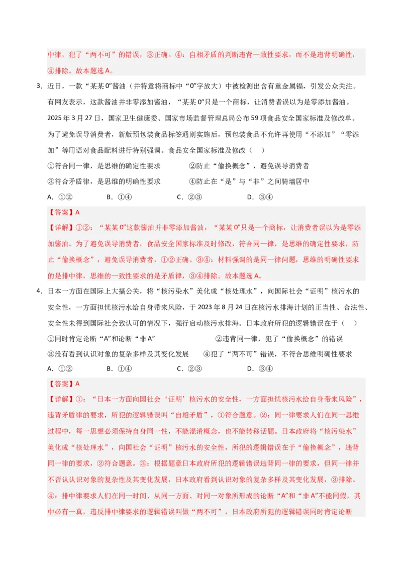 《第02课把握逻辑要义(专项训练)(教师版)_zheng治_2026年_2026年高考政治一轮课件+讲义+练习(福建专用)-G328_选必3》第10页预览