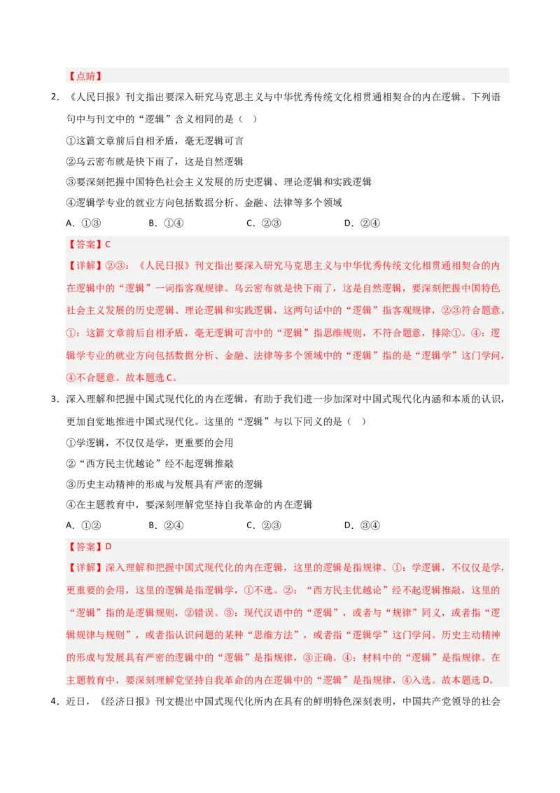 《第02课把握逻辑要义(专项训练)(教师版)_zheng治_2026年_2026年高考政治一轮课件+讲义+练习(福建专用)-G328_选必3》第2页预览