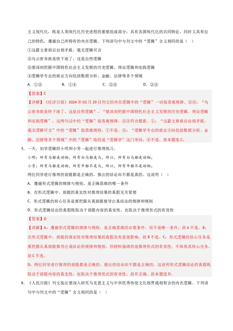 《第02课把握逻辑要义(专项训练)(教师版)_zheng治_2026年_2026年高考政治一轮课件+讲义+练习(福建专用)-G328_选必3》第3页预览
