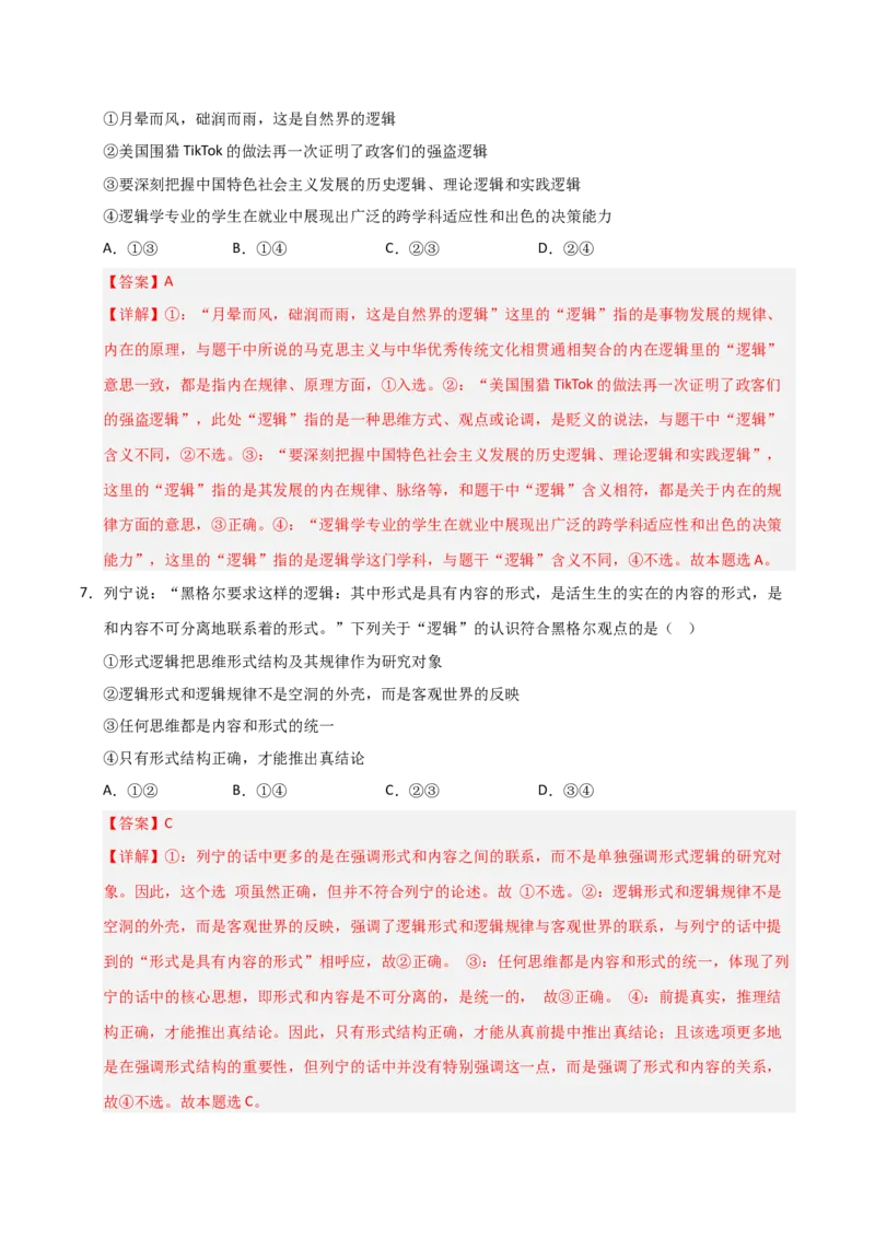 《第02课把握逻辑要义(专项训练)(教师版)_zheng治_2026年_2026年高考政治一轮课件+讲义+练习(福建专用)-G328_选必3》第4页预览