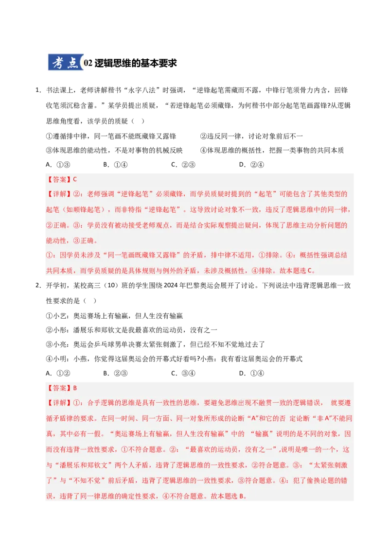 《第02课把握逻辑要义(专项训练)(教师版)_zheng治_2026年_2026年高考政治一轮课件+讲义+练习(福建专用)-G328_选必3》第5页预览