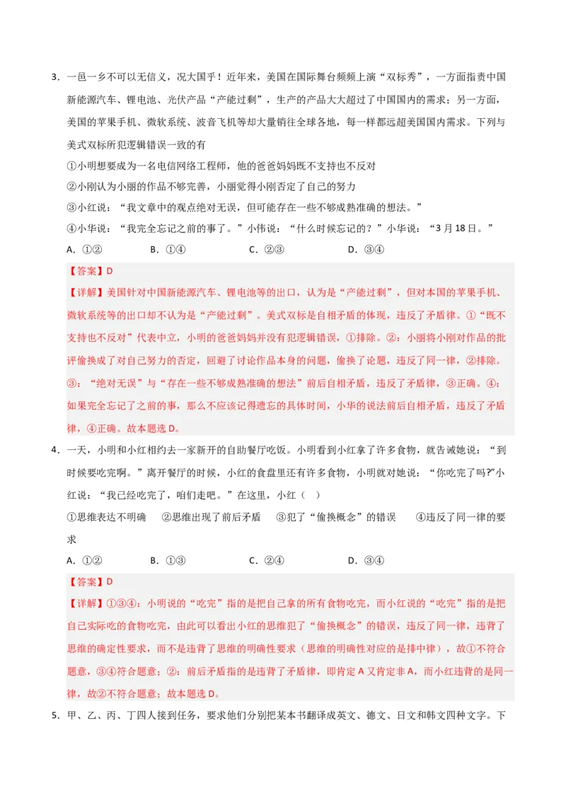 《第02课把握逻辑要义(专项训练)(教师版)_zheng治_2026年_2026年高考政治一轮课件+讲义+练习(福建专用)-G328_选必3》第6页预览