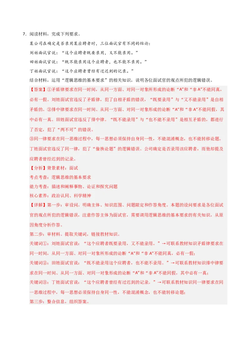 《第02课把握逻辑要义(专项训练)(教师版)_zheng治_2026年_2026年高考政治一轮课件+讲义+练习(福建专用)-G328_选必3》第8页预览