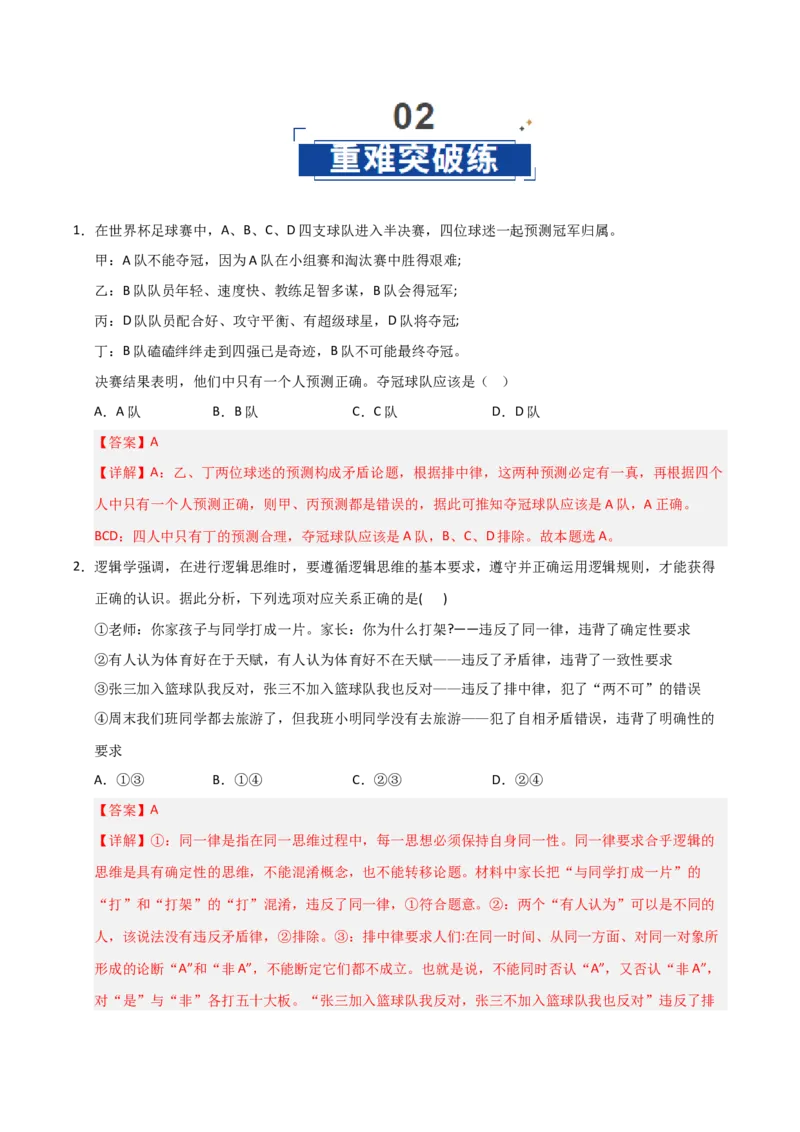 《第02课把握逻辑要义(专项训练)(教师版)_zheng治_2026年_2026年高考政治一轮课件+讲义+练习(福建专用)-G328_选必3》第9页预览