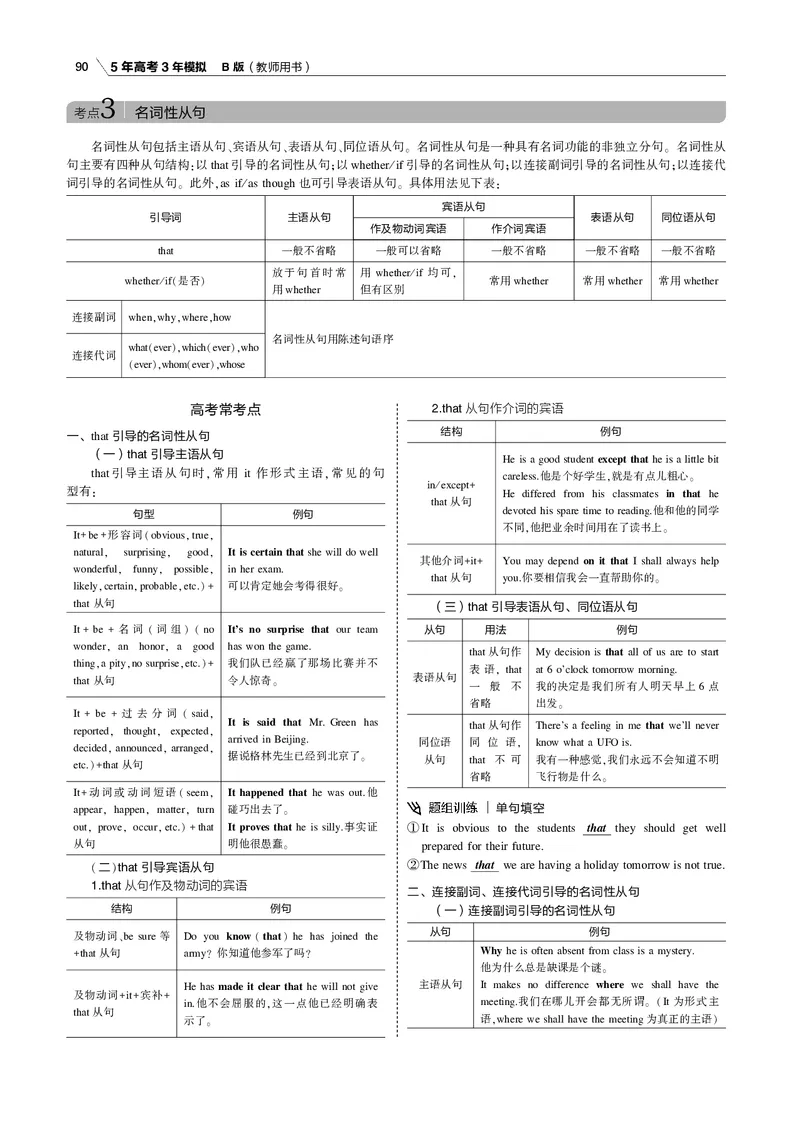 《专题六并列连词、主从复合句及特殊句式_2022版教学资源包_五年高考三年模拟_2022版课标版高考总复习英语5·3B版_专题六并列连词、主从复合句及特殊句式_专题电子书》第7页预览