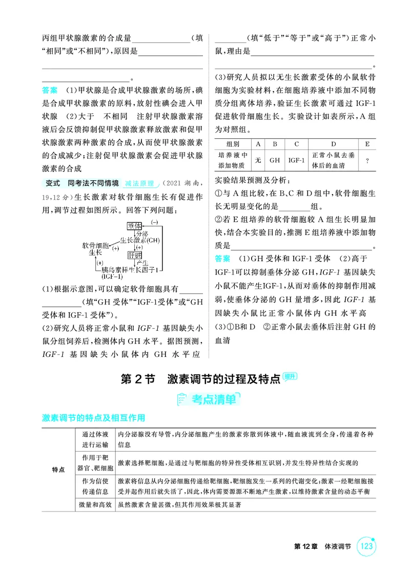《1_精讲册-第12章体液调节_2026版教学资源包_202653高考总复习A版_浙江版_2026版.浙江版.选考总复习.生物.5·3A版_第3部分稳态与调节_第12章体液调节_2_精讲册PDF》第3页预览
