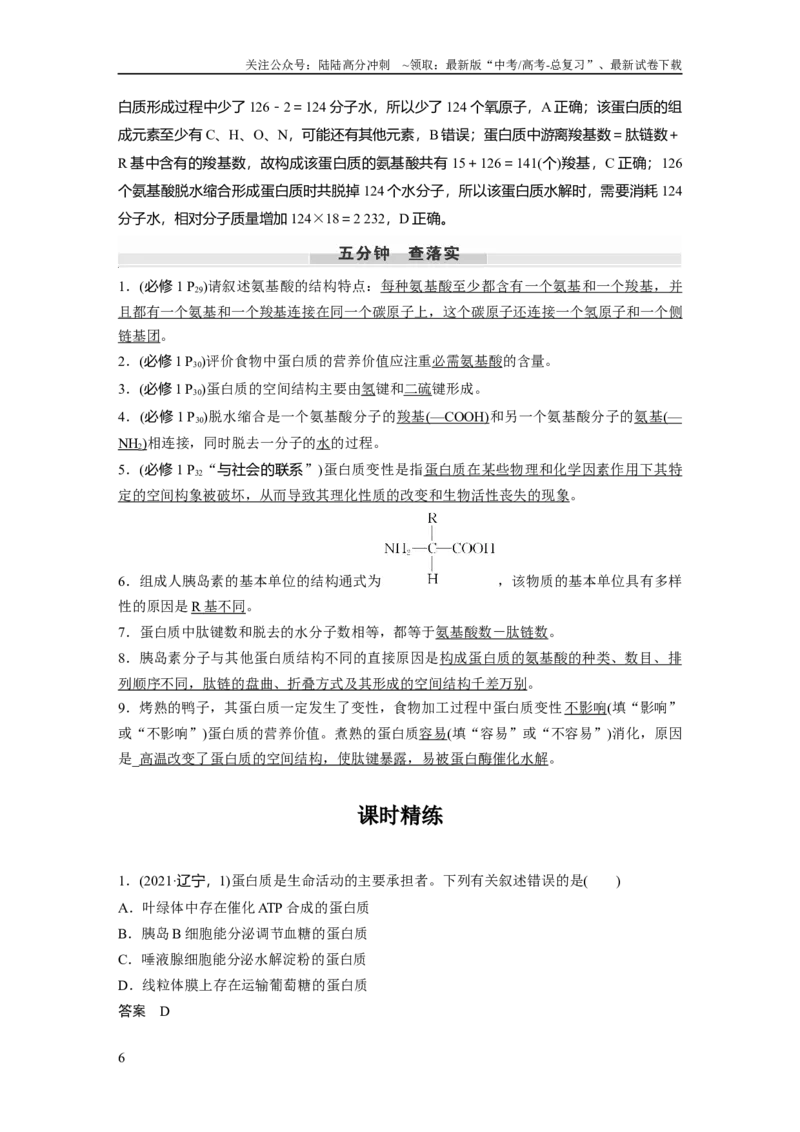 《第一单元　第4课时　蛋白质是生命活动的主要承担者_06-生物-高考总复习_一轮复习_2025年_2025年大一轮复习讲义人教版生物_资料_1-资料_大一轮复习讲义教师专用》第6页预览