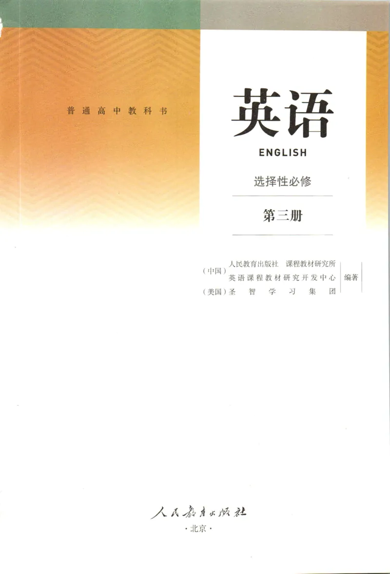 《06.新改版人教版高中英语选择性必修三_初高中资料库_高中资料库（转存避免链接过期失效）_高中英语》第2页预览