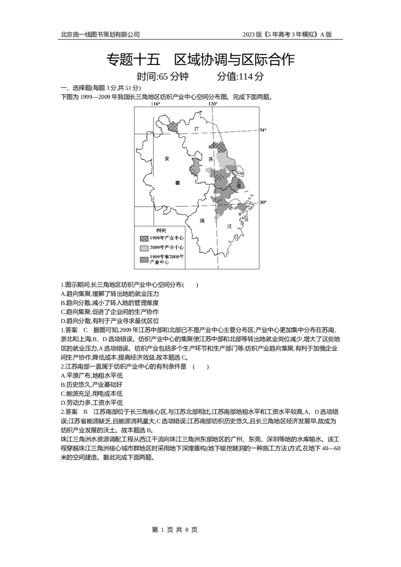 《1_15.专题检测(1)_2023版教学资源包_2023版新高考版选考总复习地理5·3A版_17_专题十五区域协调与区际合作_6_专题检测》第1页预览
