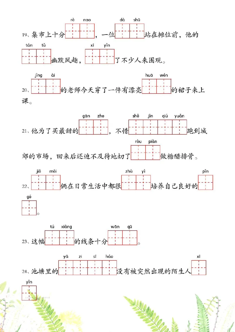 《二年级下册1-4单元情境看拼音写词语(1)_2年级下册同步教辅_2下-语文_二下语文-词语默写+注音》第4页预览
