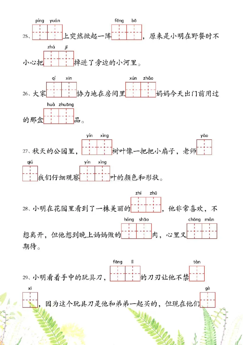 《二年级下册1-4单元情境看拼音写词语(1)_2年级下册同步教辅_2下-语文_二下语文-词语默写+注音》第5页预览