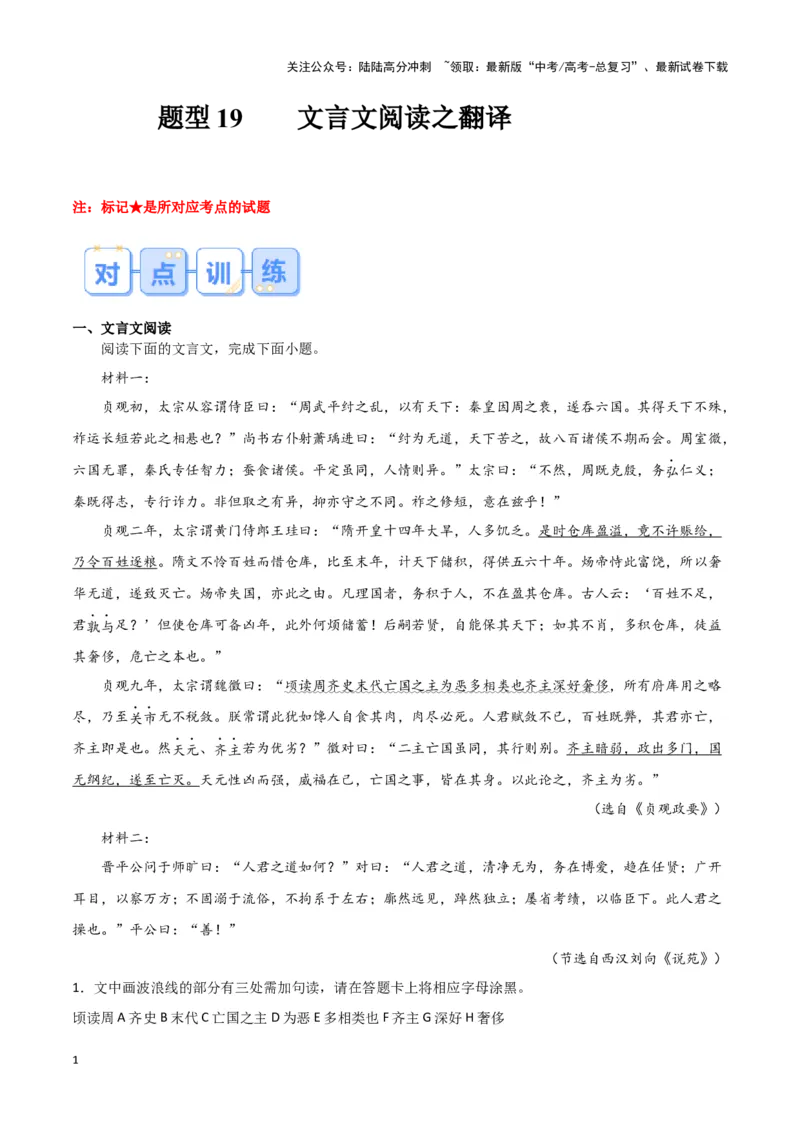《题型19文言文阅读之翻译（巩固训练）（解析版）_专项复习_2024年_2024年高考语文常考题型练习题训练巩固试题专练习_资料》第1页预览