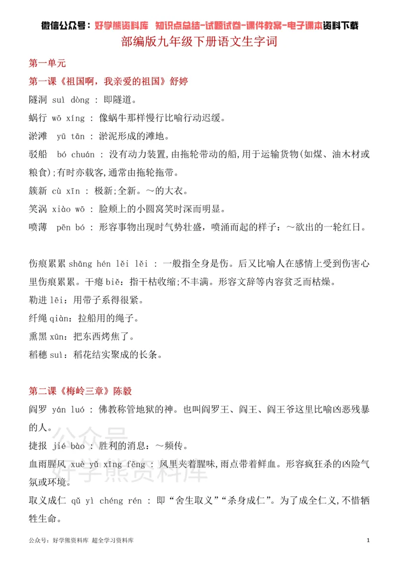 《10、部编版九年级下册语文生字词_初高中资料库_初中资料库（转存避免链接过期失效）_初中语文》第1页预览