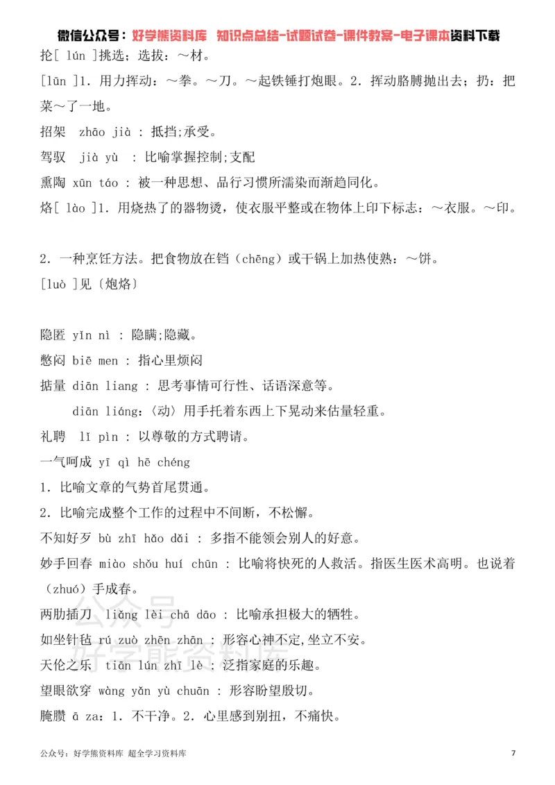 《10、部编版九年级下册语文生字词_初高中资料库_初中资料库（转存避免链接过期失效）_初中语文》第7页预览