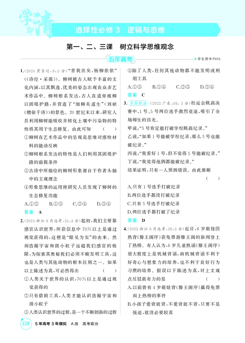 《1_精练册-第一、二、三课　树立科学思维观念_2026版教学资源包_202653高考总复习A版_湖南版_2026版.湖南版.选考总复习.政治.5·3A版_一、图书电子教参_选择性必修3逻辑与思维_1_精练册PDF》第1页预览