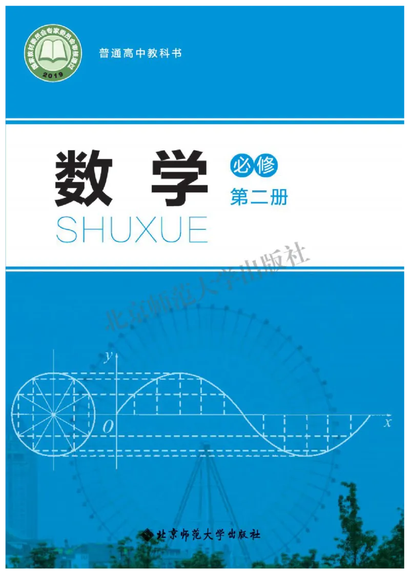 《02.北师大版数学必修第二册_初高中资料库_高中资料库（转存避免链接过期失效）_高中数学》第1页预览