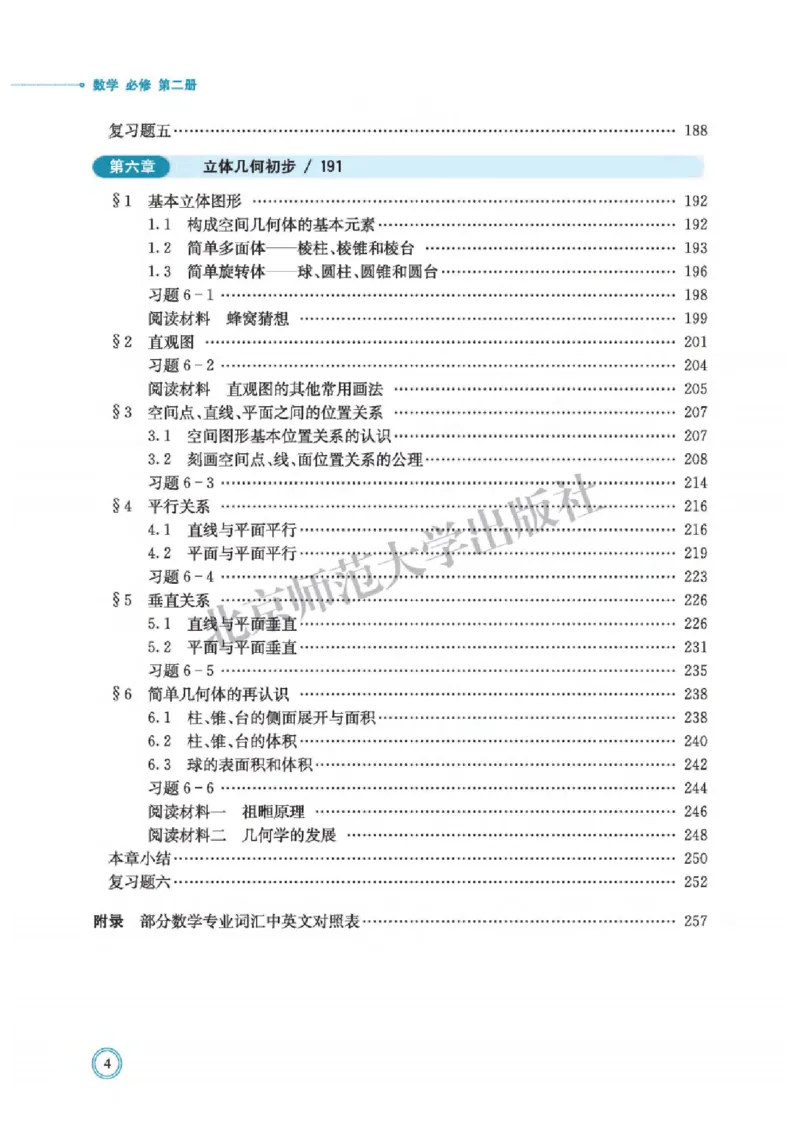 《02.北师大版数学必修第二册_初高中资料库_高中资料库（转存避免链接过期失效）_高中数学》第8页预览