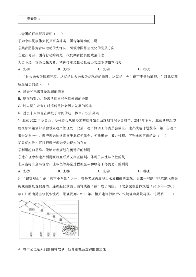 《精品解析：2022年新高考北京政治高考真题（原卷版）_zheng治_2026年-政治高考专项复习_2008年-2025年政治高考真题_2022年高考_2022年北京政治》第2页预览
