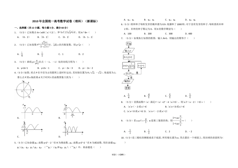 《2010年全国统一高考数学试卷（理科）（新课标）（含解析版）_高考一二三轮复习_数学_2027年高考数学专项复习更新中_2008年-2026年数学高考真题-G427_2008-2020年高考_2008-2020年_全国卷》第1页预览