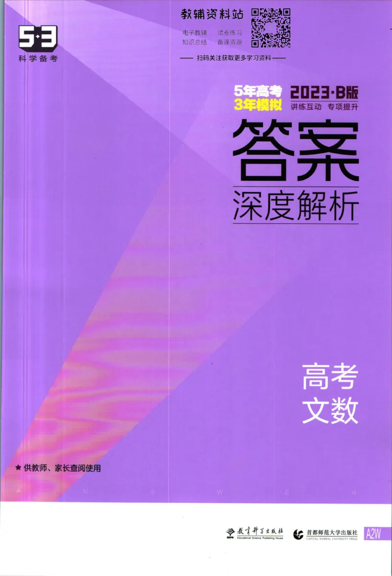 《53高考总复习B版文数课标版答案_2023B版学生用书》第1页预览