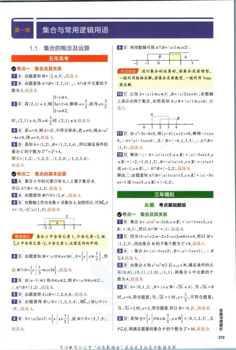《53高考总复习B版文数课标版答案_2023B版学生用书》第5页预览