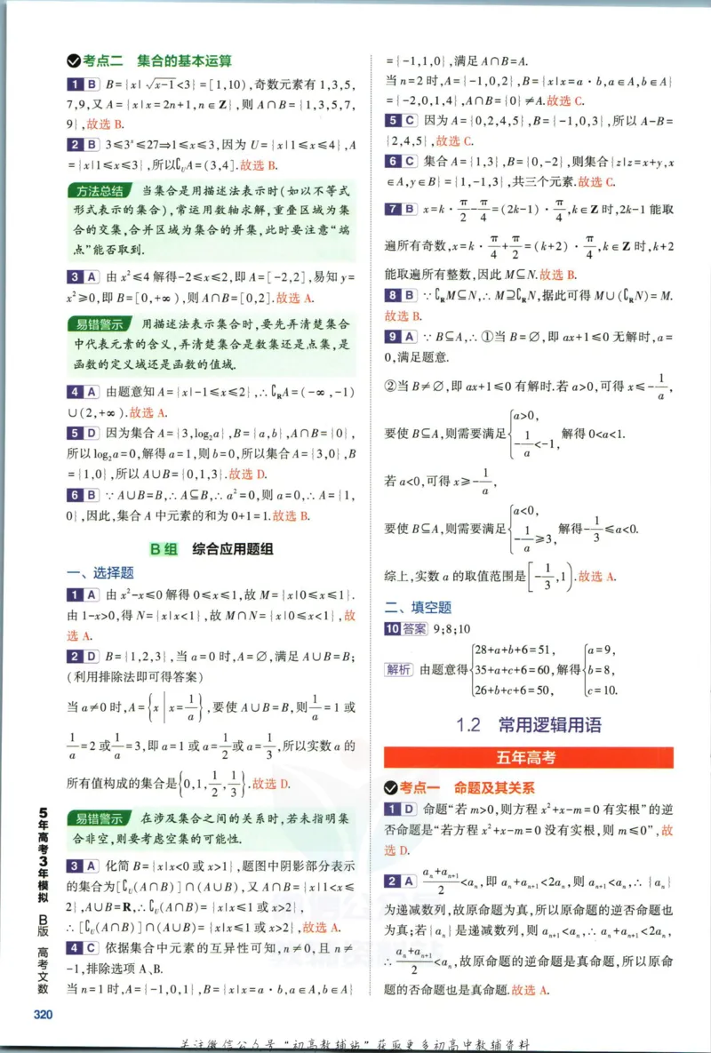 《53高考总复习B版文数课标版答案_2023B版学生用书》第6页预览