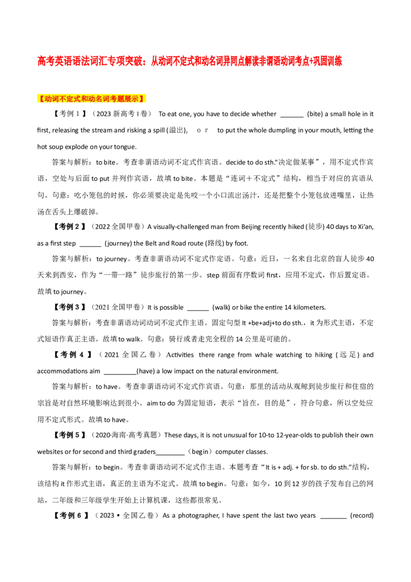 《04从动词不定式和动名词异同点解读非谓语动词考点+巩固训练_英语(2)_专项复习_2024年_2024年高考英语语法词汇专项突破_资料》第1页预览