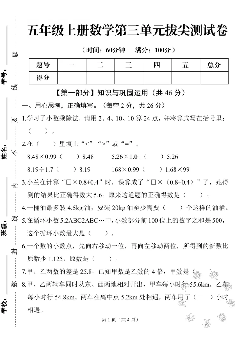《五年级上册数学第三单元拔尖测试卷SY_5年级上册同步教辅_5上数学_五上数学人教版试卷》第1页预览