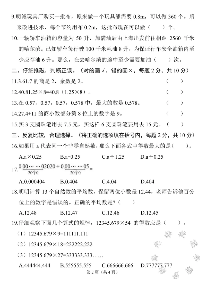 《五年级上册数学第三单元拔尖测试卷SY_5年级上册同步教辅_5上数学_五上数学人教版试卷》第2页预览