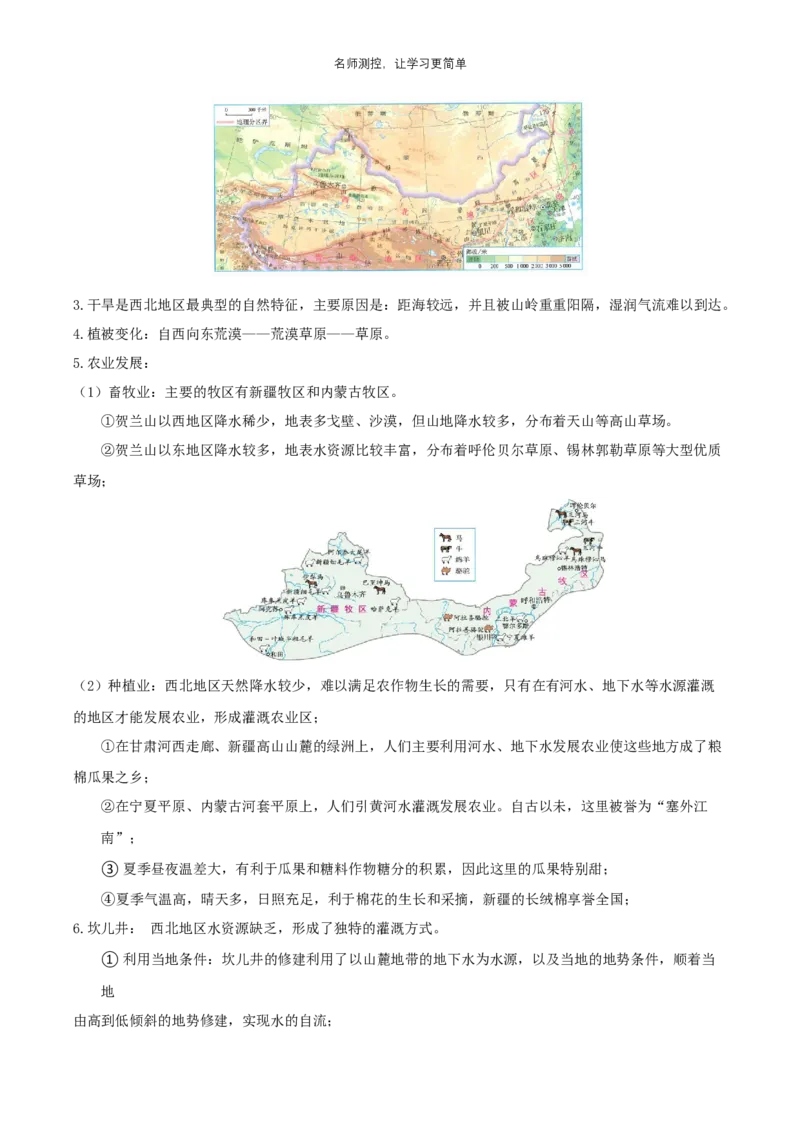 《第八章西北地区（知识梳理）_初中全科《知识梳理》打包下载_2025春《名师总结知识点》下册_地理_八年级》第2页预览