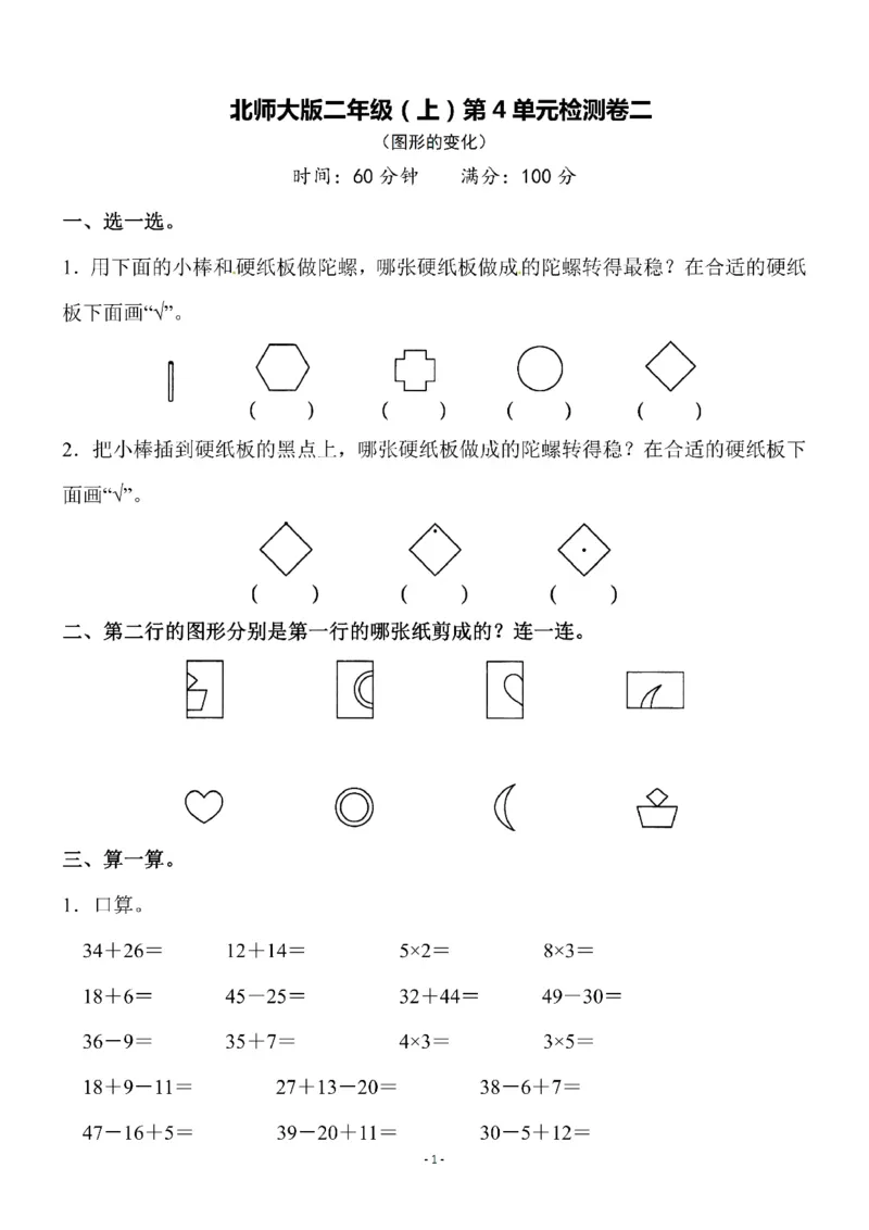 《二（上）北师大数学第四单元检测卷(2)_2年级上册同步教辅_2上-数学_二上数学-北师大版试卷》第1页预览