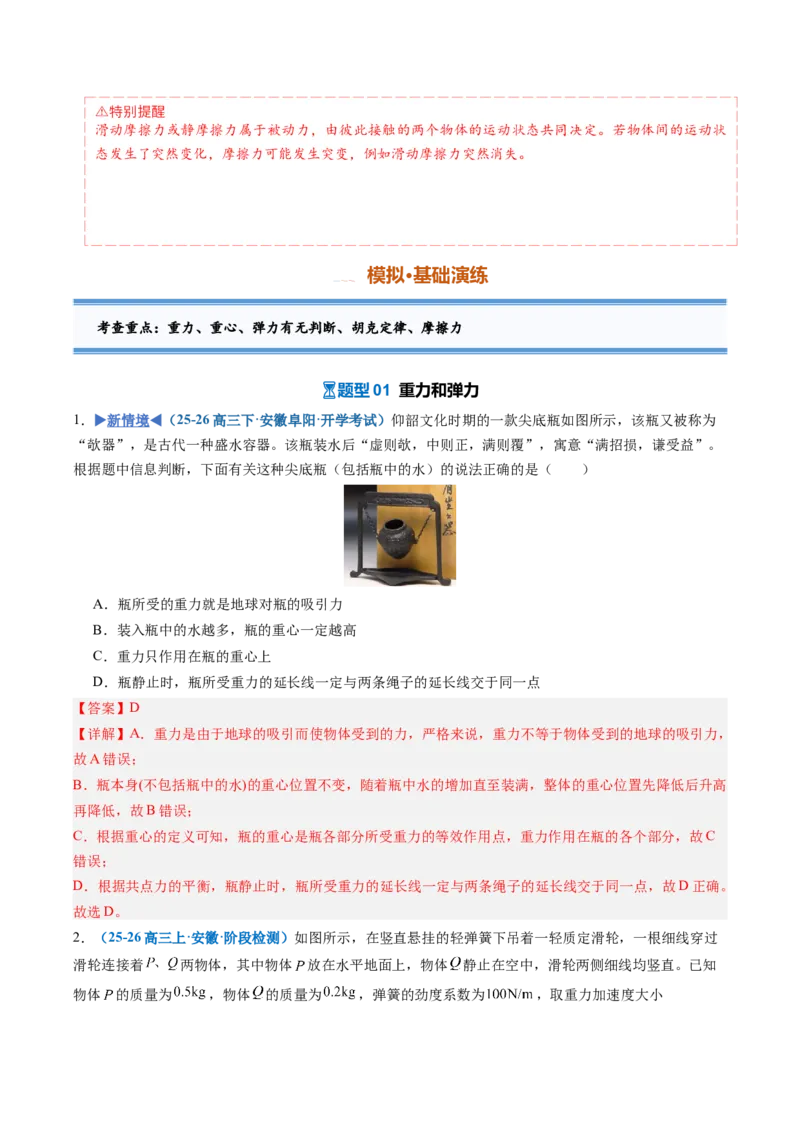 《第04讲重力弹力摩擦力（专项训练）（安徽专用）（教师版）_地理_2027年高考地理一轮_2027年高考物理一轮课件+讲义+练习（安徽专用）-G326_2027版》第5页预览
