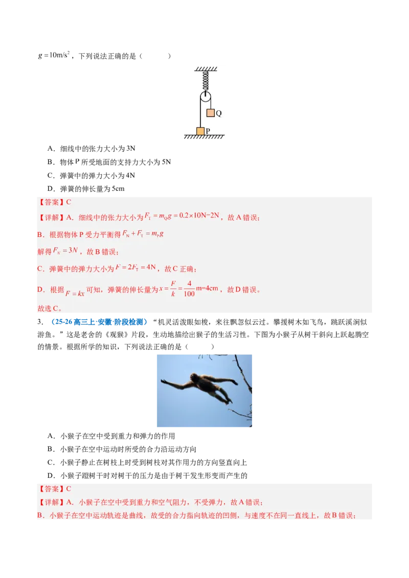 《第04讲重力弹力摩擦力（专项训练）（安徽专用）（教师版）_地理_2027年高考地理一轮_2027年高考物理一轮课件+讲义+练习（安徽专用）-G326_2027版》第6页预览