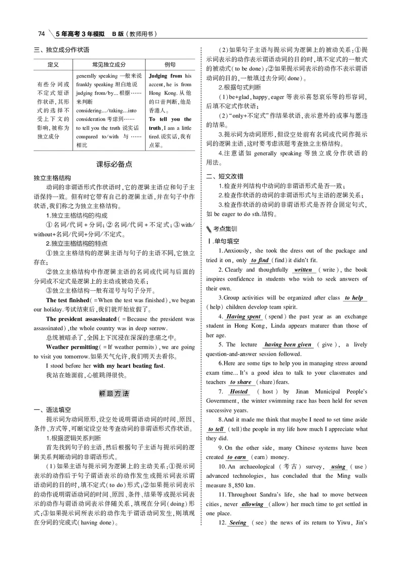 《专题五动词的非谓语形式_2022版教学资源包_五年高考三年模拟_2022版课标版高考总复习英语5·3B版_专题五动词的非谓语形式_专题五动词的非谓语形式（专题电子书）_专题电子书》第6页预览