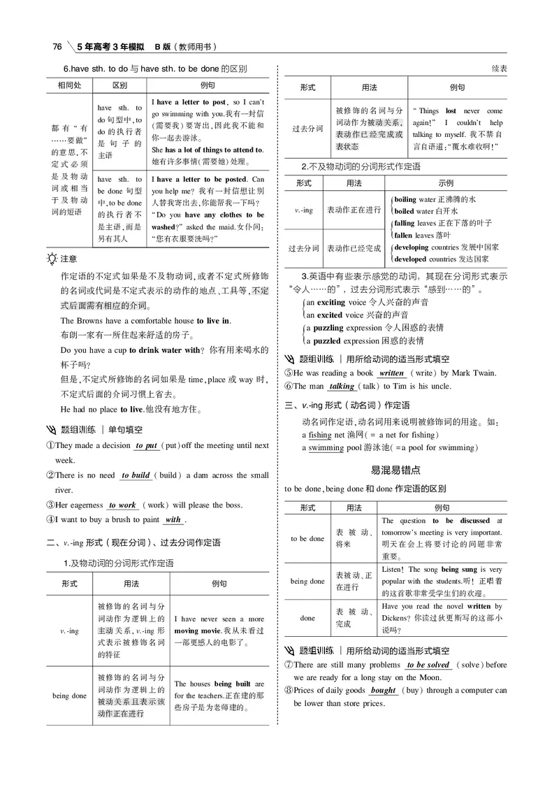 《专题五动词的非谓语形式_2022版教学资源包_五年高考三年模拟_2022版课标版高考总复习英语5·3B版_专题五动词的非谓语形式_专题五动词的非谓语形式（专题电子书）_专题电子书》第8页预览