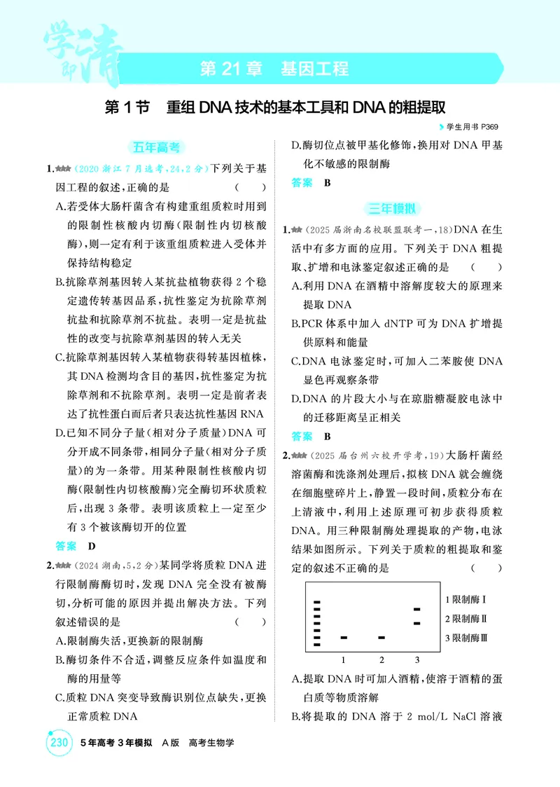 《1_精练册-第21章基因工程_2026版教学资源包_202653高考总复习A版_浙江版_2026版.浙江版.选考总复习.生物.5·3A版_第5部分生物技术与工程_第21章基因工程_1_精练册PDF》第1页预览