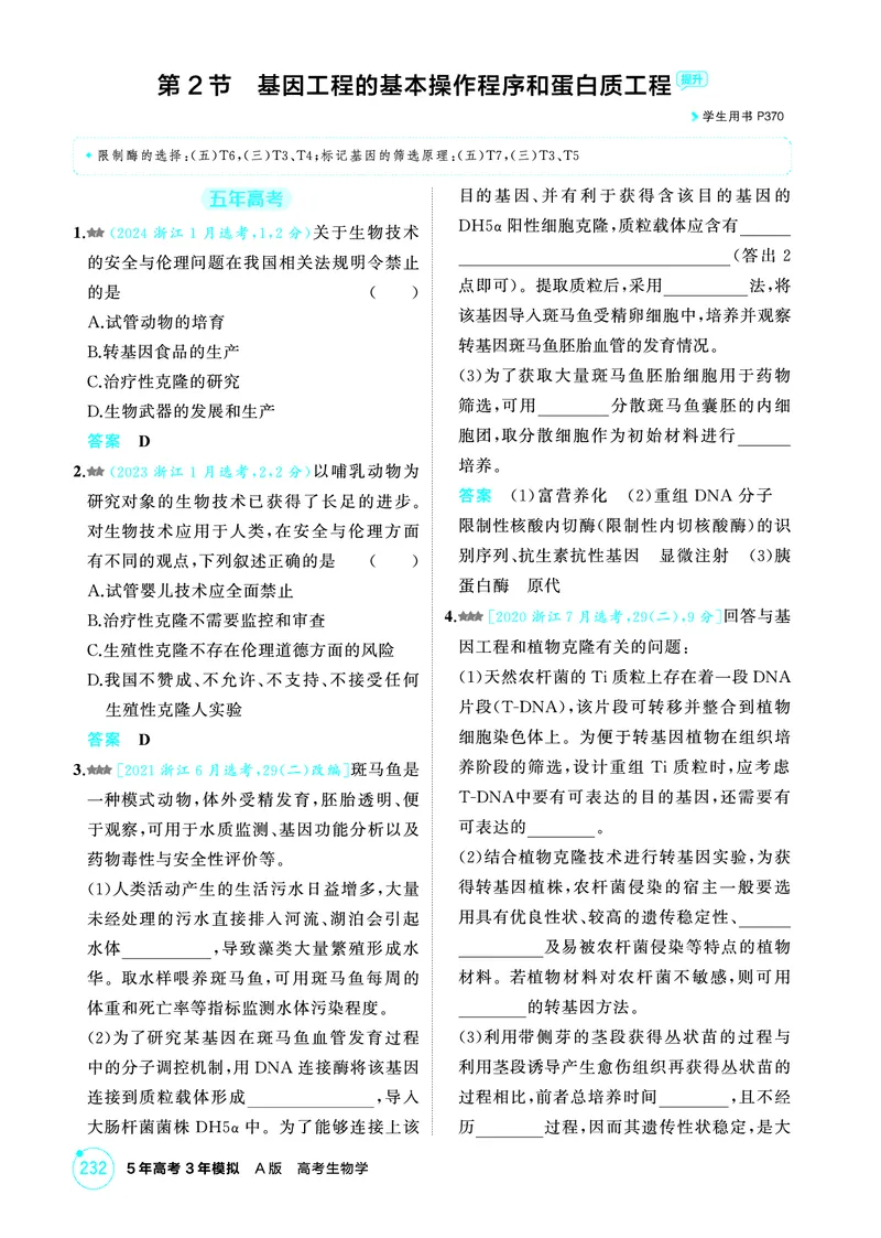 《1_精练册-第21章基因工程_2026版教学资源包_202653高考总复习A版_浙江版_2026版.浙江版.选考总复习.生物.5·3A版_第5部分生物技术与工程_第21章基因工程_1_精练册PDF》第3页预览