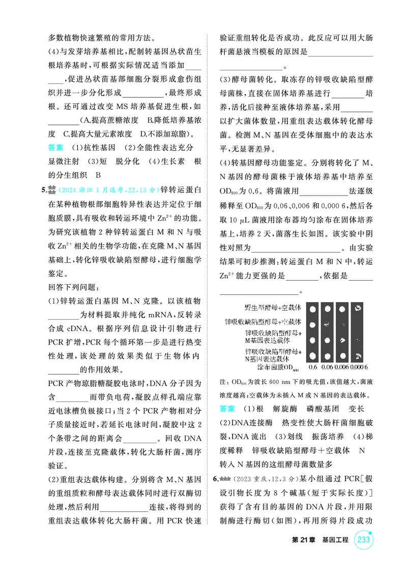 《1_精练册-第21章基因工程_2026版教学资源包_202653高考总复习A版_浙江版_2026版.浙江版.选考总复习.生物.5·3A版_第5部分生物技术与工程_第21章基因工程_1_精练册PDF》第4页预览