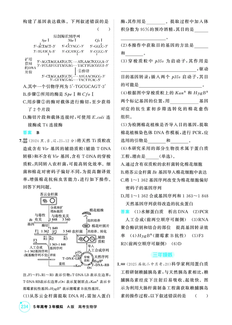 《1_精练册-第21章基因工程_2026版教学资源包_202653高考总复习A版_浙江版_2026版.浙江版.选考总复习.生物.5·3A版_第5部分生物技术与工程_第21章基因工程_1_精练册PDF》第5页预览