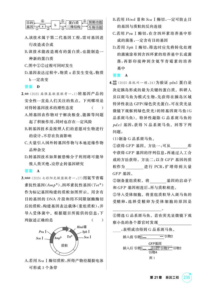 《1_精练册-第21章基因工程_2026版教学资源包_202653高考总复习A版_浙江版_2026版.浙江版.选考总复习.生物.5·3A版_第5部分生物技术与工程_第21章基因工程_1_精练册PDF》第6页预览