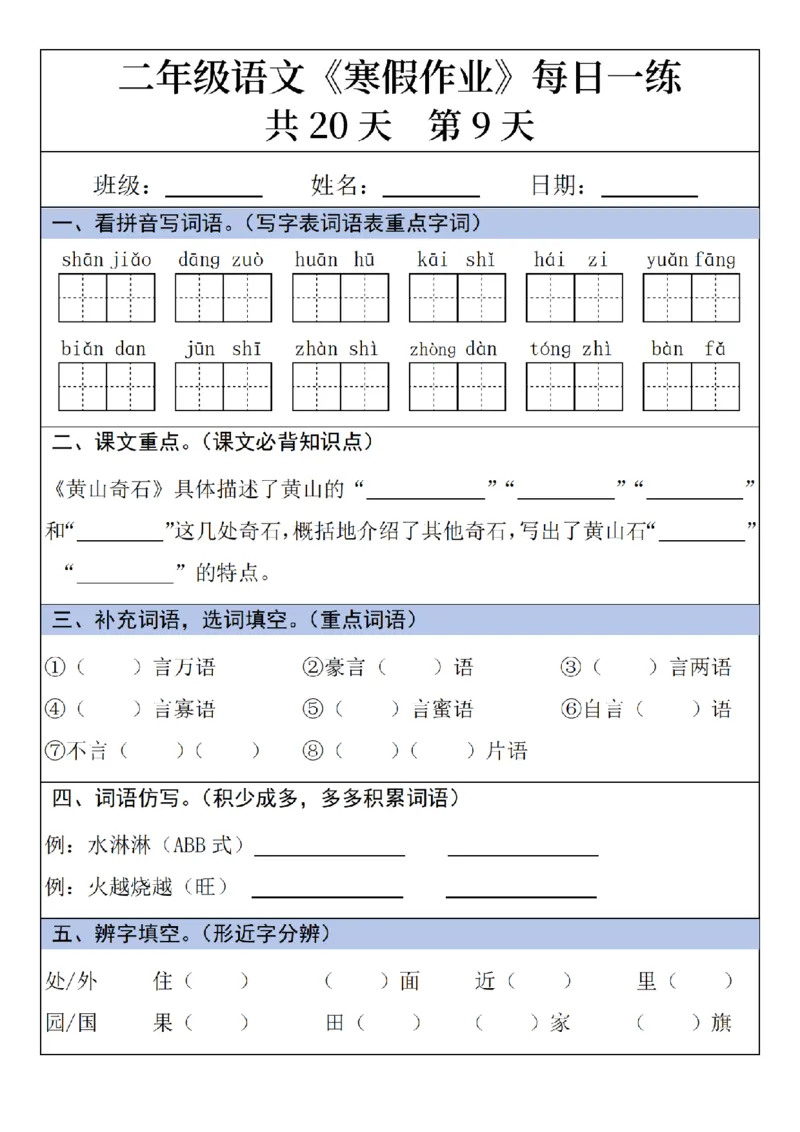 《二年级语文寒假作业20天_2年级下册同步教辅_2下-寒假作业》第9页预览