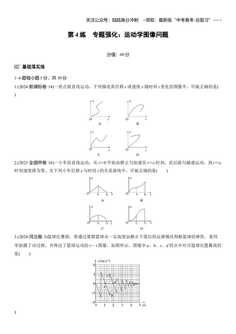 《第一章　第4练　专题强化：运动学图像问题_04-物理-高考总复习_一轮复习_2026年-物理高考一轮复习_2026年大一轮复习讲义物理课件讲义练习-C203_学生用书Word版文档_一轮复习90练》第1页预览