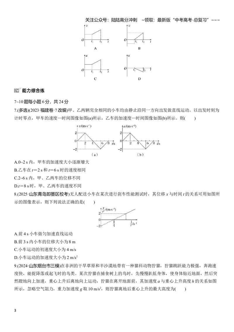 《第一章　第4练　专题强化：运动学图像问题_04-物理-高考总复习_一轮复习_2026年-物理高考一轮复习_2026年大一轮复习讲义物理课件讲义练习-C203_学生用书Word版文档_一轮复习90练》第3页预览