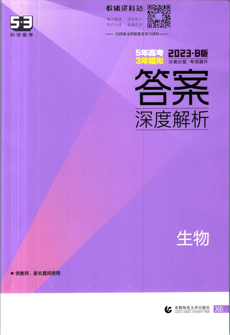 《53高考总复习B版生物新高考答案_2023B版学生用书》第1页预览