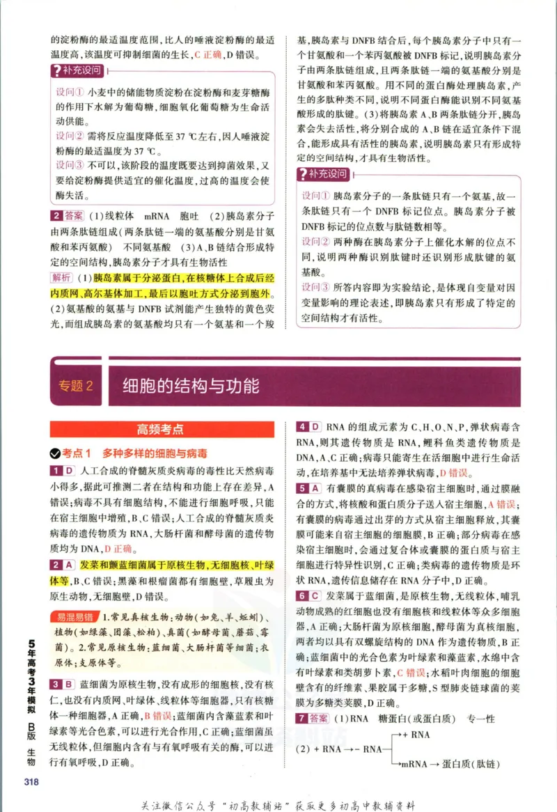 《53高考总复习B版生物新高考答案_2023B版学生用书》第10页预览