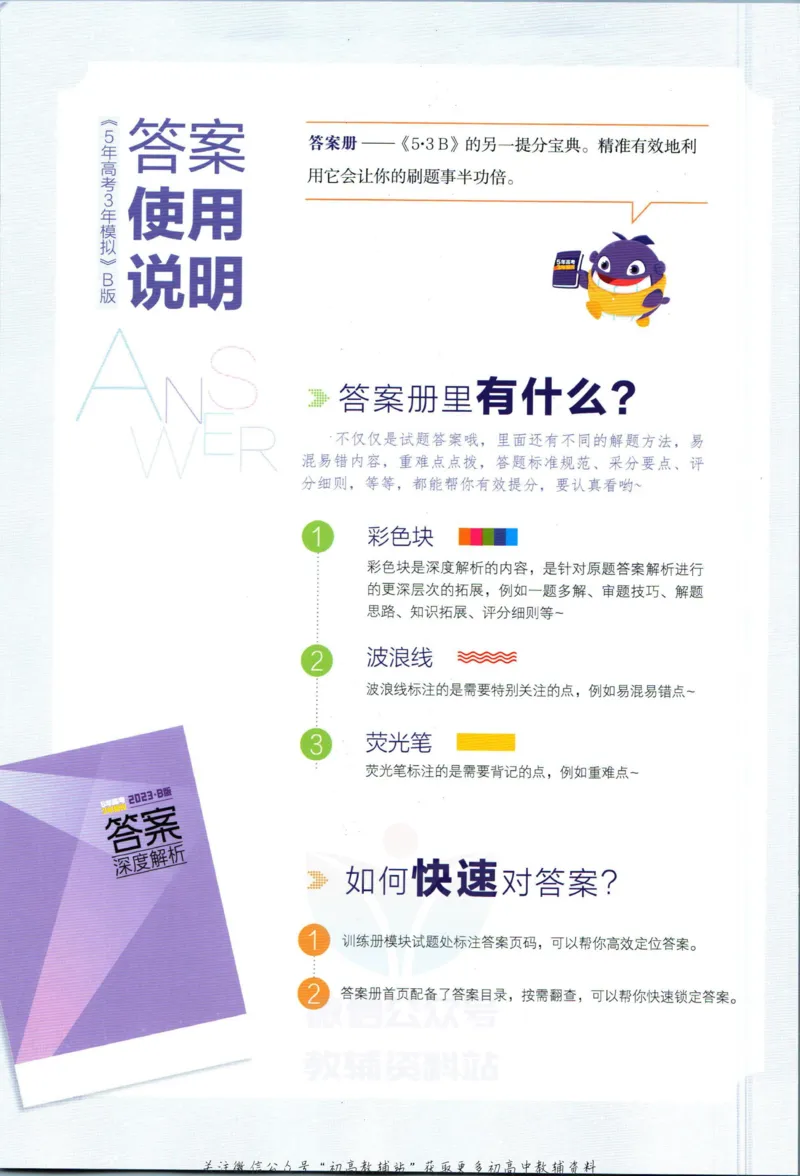《53高考总复习B版生物新高考答案_2023B版学生用书》第2页预览