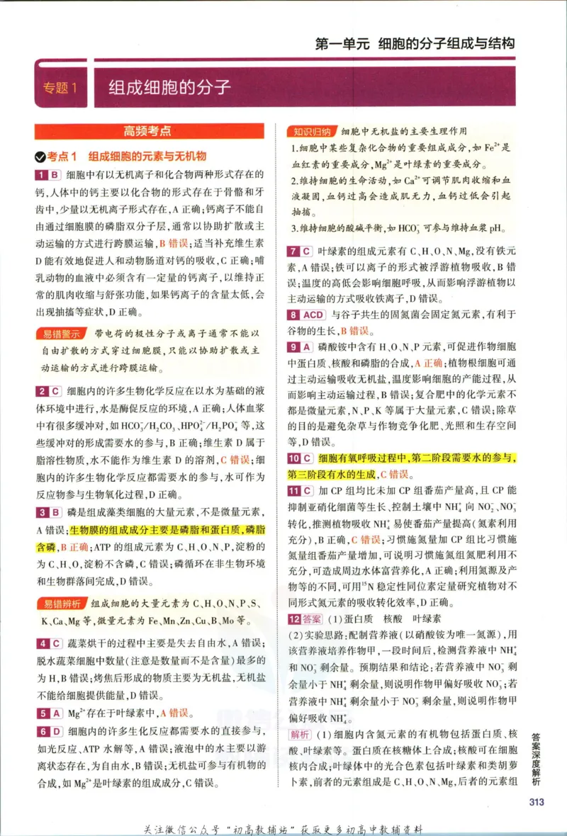 《53高考总复习B版生物新高考答案_2023B版学生用书》第5页预览