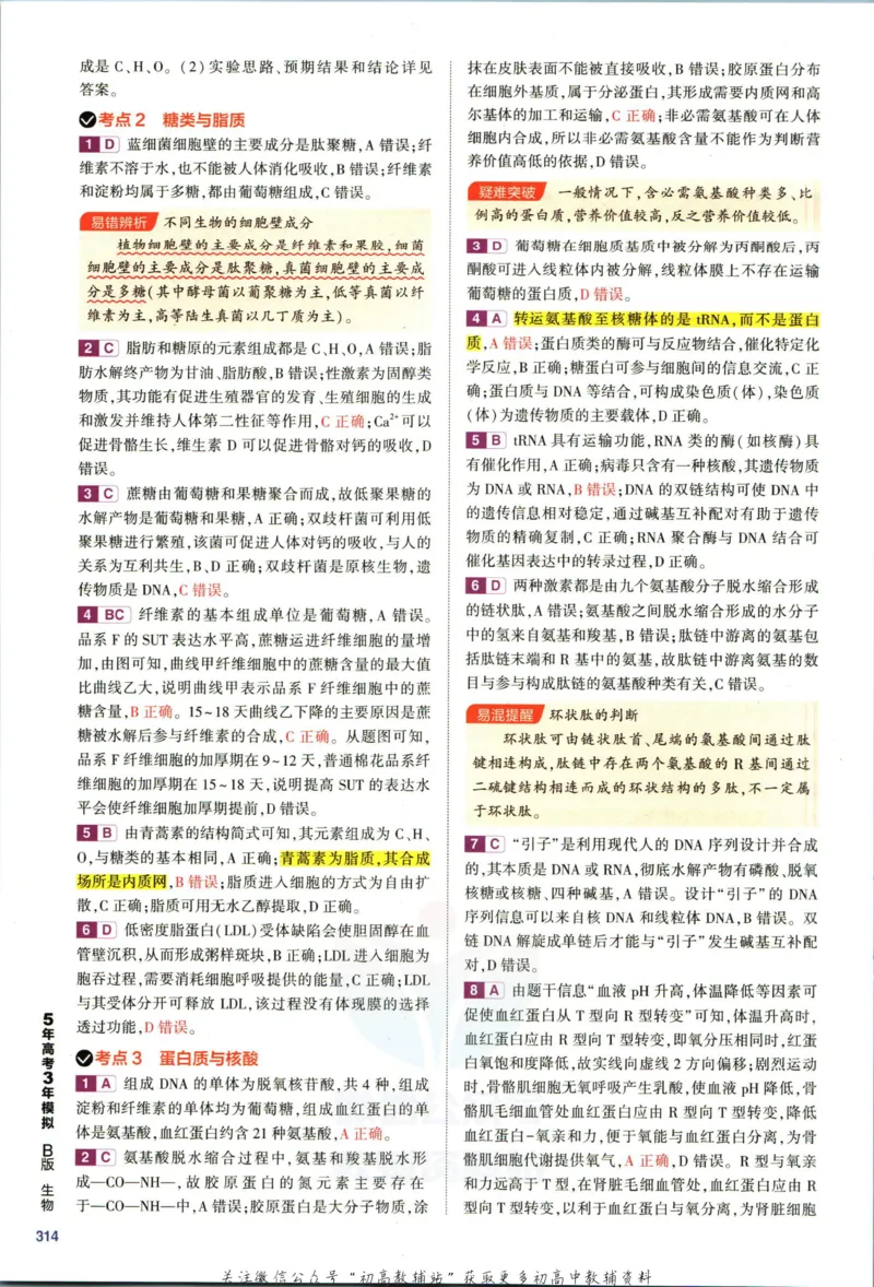《53高考总复习B版生物新高考答案_2023B版学生用书》第6页预览